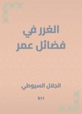 الغرر في فضائل عمر (eBook, ePUB)