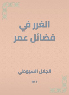 Al -Ghurar in the virtues of Omar (eBook, ePUB) - Al -Suyuti, Jalaluddin