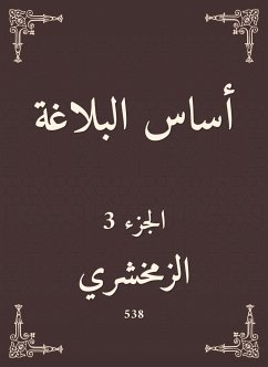 أساس البلاغة (eBook, ePUB) - الزمخشري