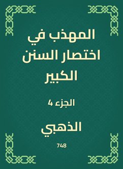 المهذب في اختصار السنن الكبير (eBook, ePUB) - الذهبي