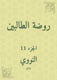 روضة الطالبين (eBook, ePUB)