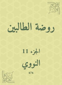 روضة الطالبين (eBook, ePUB) - النووي