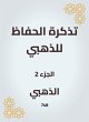 A reminder to the Alzahabi (eBook, ePUB) - Bild 1