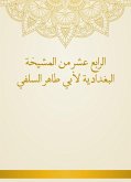 الرابع عشر من المشيخة البغدادية لأبي طاهر السلفي (eBook, ePUB)