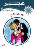 يوم سقط القناع (eBook, ePUB)