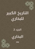 التاريخ الكبير للبخاري (eBook, ePUB)