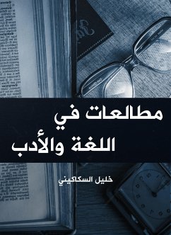 مطالعات في اللغة والأدب (eBook, ePUB) - السكاكيني, خليل