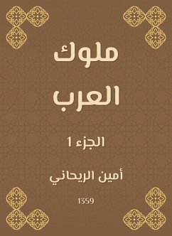 ملوك العرب (eBook, ePUB) - الريحاني, أمين