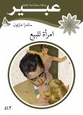 امرأة للبيع (eBook, ePUB)