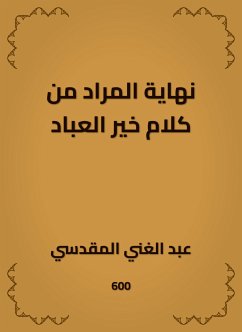 نهاية المراد من كلام خير العباد (eBook, ePUB) - المقدسي, عبد الغني