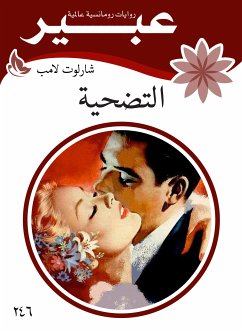 التضحيه (eBook, ePUB) - عبير, روايات