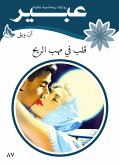 قلب في مهب الريح (eBook, ePUB)