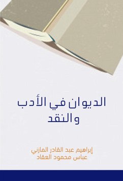 الديوان في الأدب والنقد (eBook, ePUB) - عباس محمود العقاد