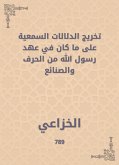 تخريج الدلالات السمعية على ما كان في عهد رسول الله من الحرف والصنائع (eBook, ePUB)