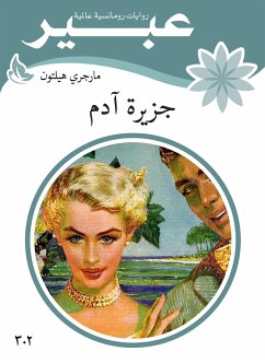 جزيرة آدم (eBook, ePUB) - عبير, روايات