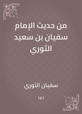 من حديث الإمام سفيان بن سعيد الثوري (eBook, ePUB)