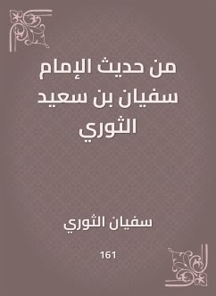 من حديث الإمام سفيان بن سعيد الثوري (eBook, ePUB) - الثوري, سفيان