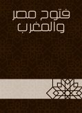 فتوح مصر والمغرب (eBook, ePUB)