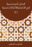 الحلل السندسية في الأخبار والآثار الأندلسية (eBook, ePUB)