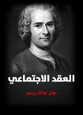 العقد الاجتماعي (eBook, ePUB)