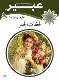 لحظات الجمر (eBook, ePUB)