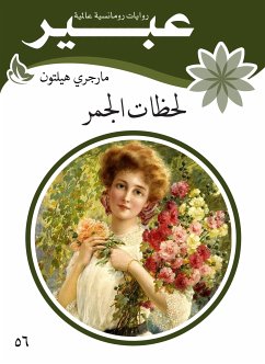 لحظات الجمر (eBook, ePUB) - هيلتون, مارجري