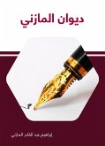 ديوان المازني (eBook, ePUB)