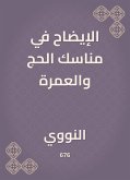 الإيضاح في مناسك الحج والعمرة (eBook, ePUB)