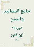 جامع المسانيد والسنن (eBook, ePUB)