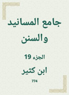 جامع المسانيد والسنن (eBook, ePUB) - كثير, ابن