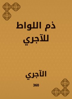 ذم اللواط للآجري (eBook, ePUB) - الآجري