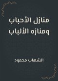 منازل الأحباب ومنازه الألباب (eBook, ePUB)