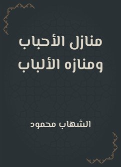 منازل الأحباب ومنازه الألباب (eBook, ePUB) - محمود, الشهاب