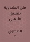 متن الطحاوية بتعليق الألباني (eBook, ePUB)