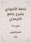 تحفة الأحوذي بشرح جامع الترمذي (eBook, ePUB)