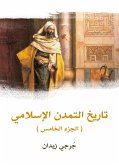 تاريخ التمدن الإسلامي (الجزء الخامس) (eBook, ePUB)