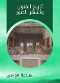 تاريخ الفنون وأشهر الصور (eBook, ePUB)