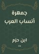 Arab genealogy (eBook, ePUB) - Bild 1