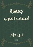 جمهرة أنساب العرب (eBook, ePUB)