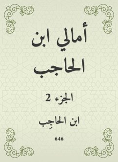 أمالي ابن الحاجب (eBook, ePUB) - الحاجب, ابن