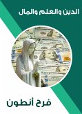 الدين والعلم والمال (eBook, ePUB)