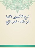 شرح الأشمونى لألفية ابن مالك - الجزء الرابع (eBook, ePUB)