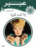 اذا كنت تجرؤ (eBook, ePUB)