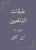 طبقات الشافعيين (eBook, ePUB)