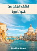 كشف المُخبَّا عن فنون أوربا (eBook, ePUB)