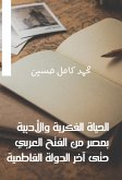 الحياة الفكرية والأدبية بمصر من الفتح العربي حتى آخر الدولة الفاطمية (eBook, ePUB)