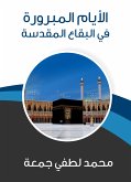 الأيام المبرورة في البقاع المقدسة (eBook, ePUB)