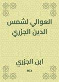 العوالي لشمس الدين الجزري (eBook, ePUB)