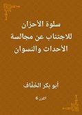 سلوة الأحزان للاجتناب عن مجالسة الأحداث والنسوان (eBook, ePUB)