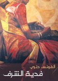 فدية الشرف (eBook, ePUB)